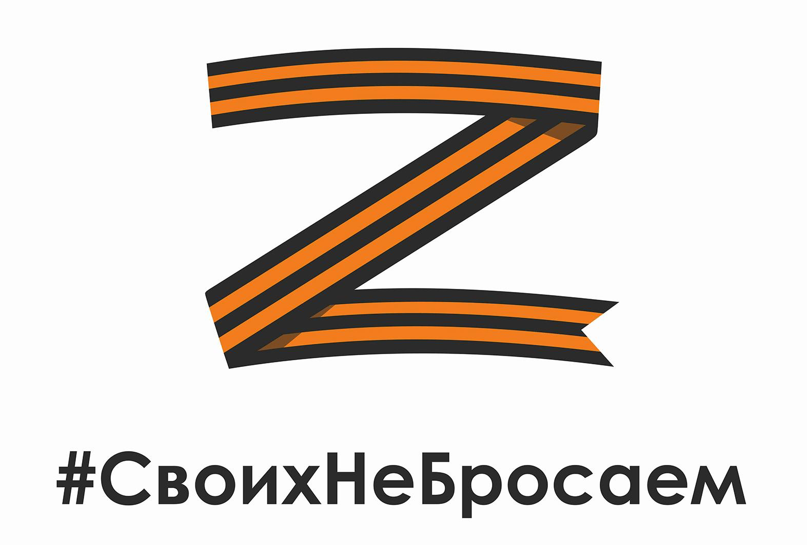 За своих z картинка