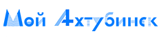 Мой Ахтубинск